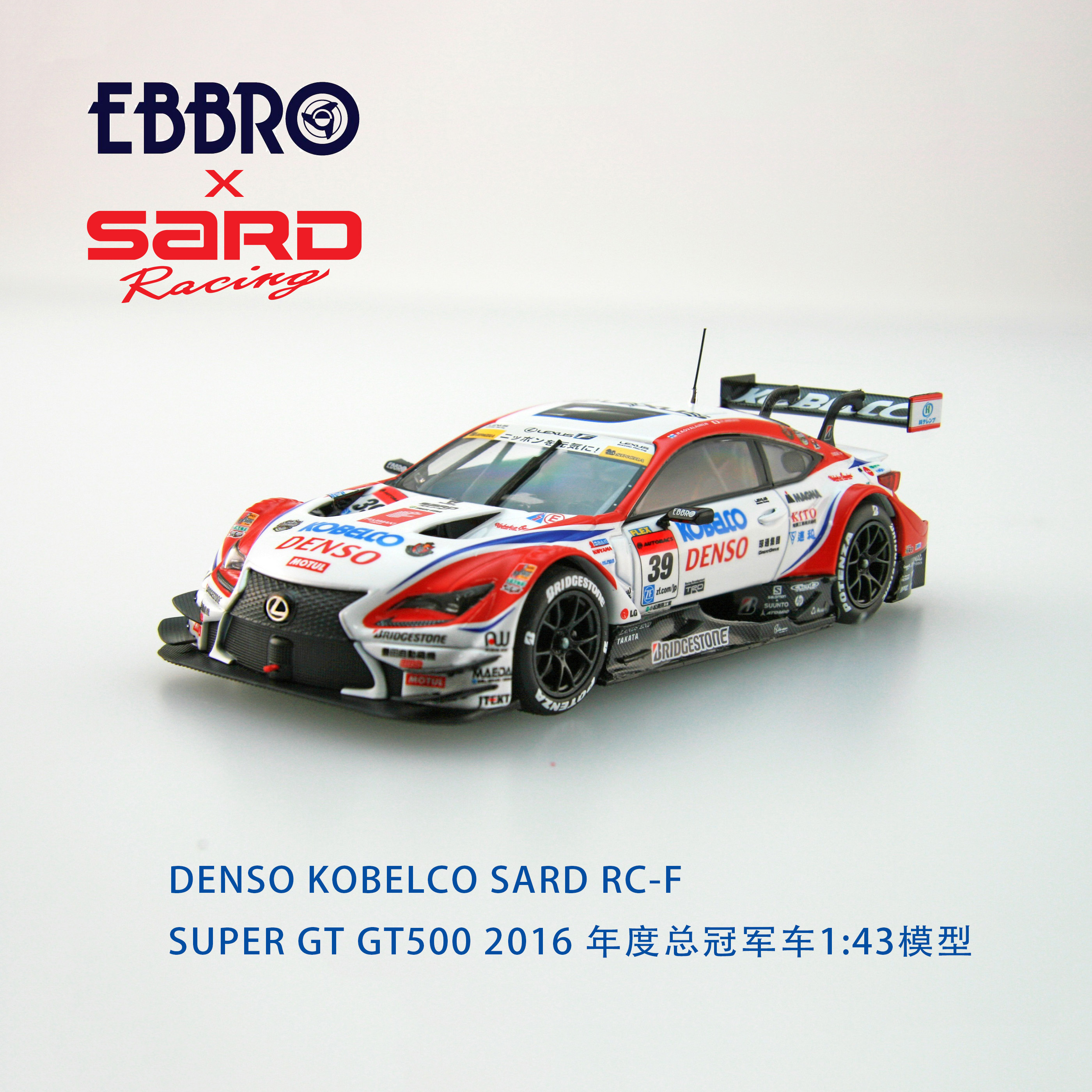 Ebbro 1/43 Super GT500 2016冠军车DENSO KOBELCO SARD RC F模型