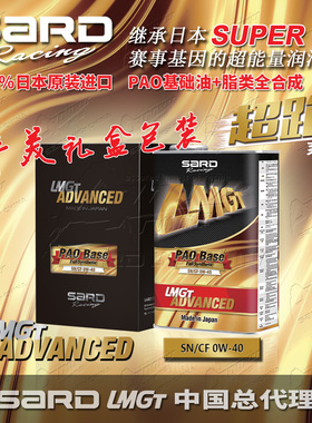 日本进口萨德SARD LMGT ADVANCED 0W-40 PAO+酯类全合成超跑机油