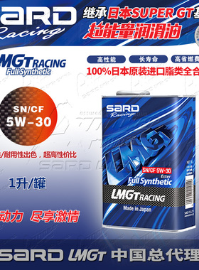 日本进口萨德SARD LMGT RACING 5W-30 SN/CF级酯类全合成机油 1升