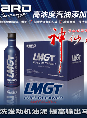 日本进口萨德SARD LMGT汽油添加剂燃油宝 油路清洗剂 省油宝 除碳