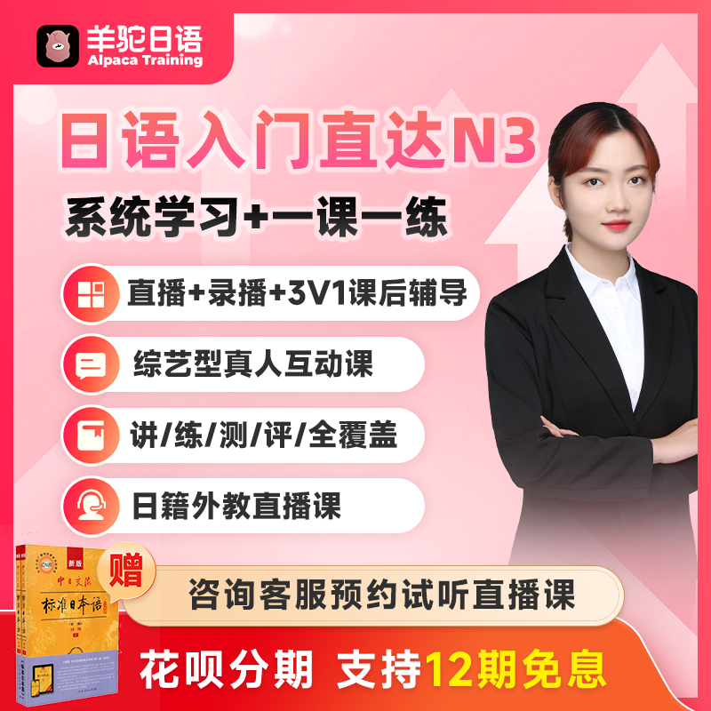 羊驼教育日语网课留学考级班入门直达N3口语陪练在线学习提升课程