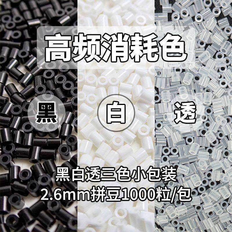 拼豆补充包手工diy融合豆2.6mm1000粒黑色白色透明色MARD家拼豆豆