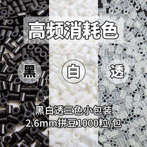 MARD家拼豆补充包2.6mm黑白透