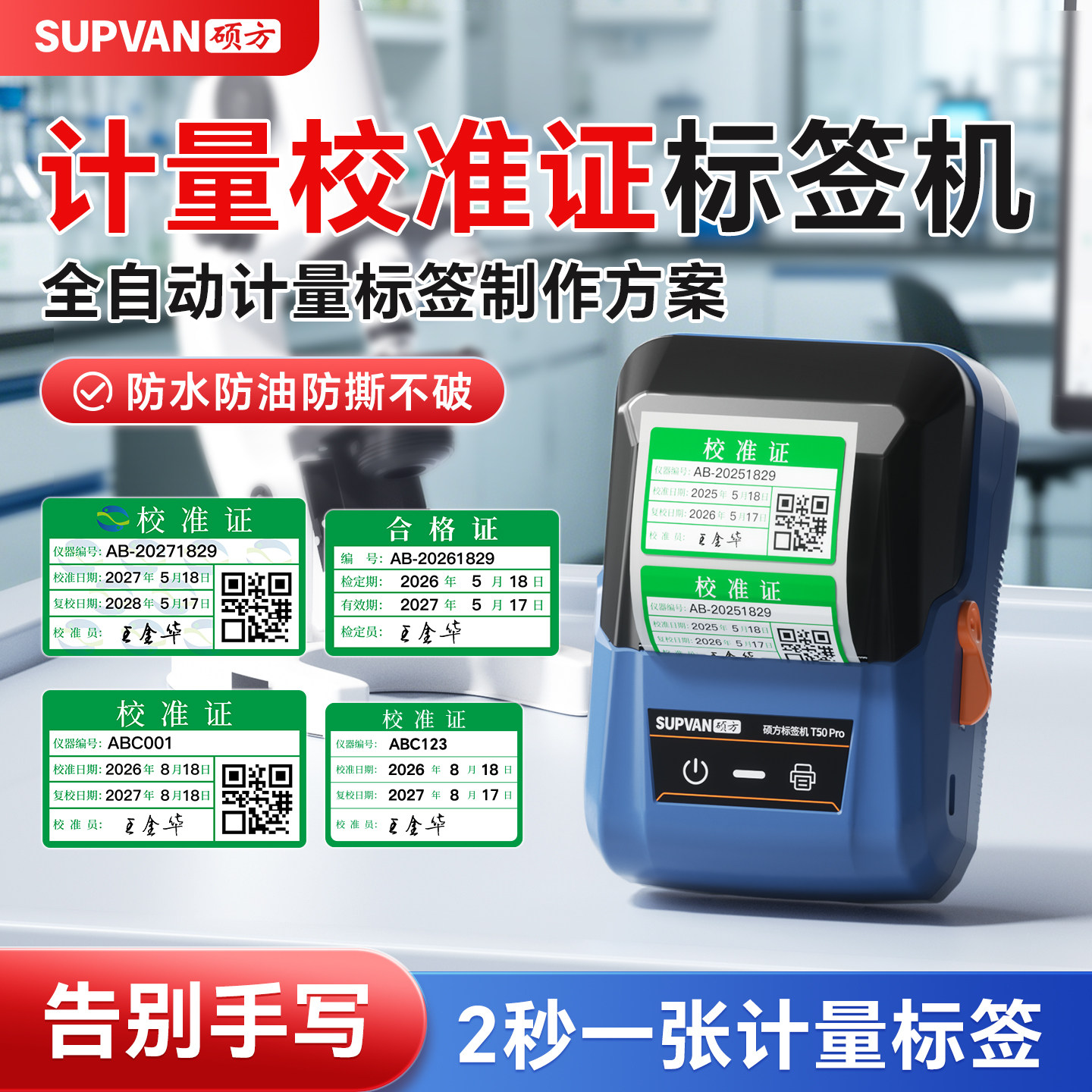 硕方T50Pro计量校准证标签打印机仪器检验检测质检校验确认合格证标签防水手持蓝牙便携不干胶热敏标签机