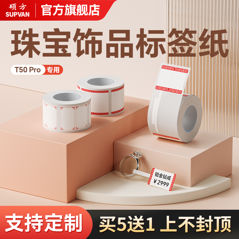 硕方T50pro珠宝标签不干胶
