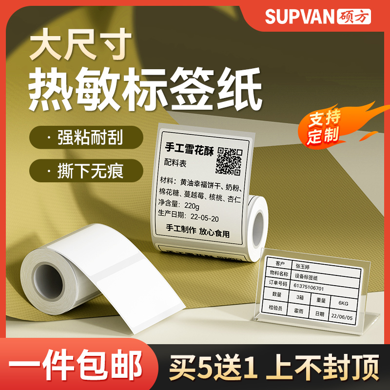 硕方T80专用平面标签纸防水热敏