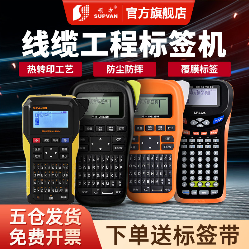 硕方LP5125BT通信线缆覆膜标签打印机手持便携式小型蓝牙打标机工程机房网线不干胶贴纸热转印工业级标签机