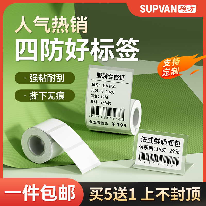 硕方热敏矩形平面标签纸防水