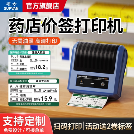 硕方T80S药店价格标签打印机药品价签打印机医药价格打码器药房货架标价签卡纸手持便携商品条码不干胶标签机