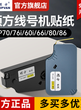 原装硕方tp70 76i 60i 66i  80 86线号机贴纸打号机不干胶打印tp-L092WY贴纸号码机打码机套管打字机标签