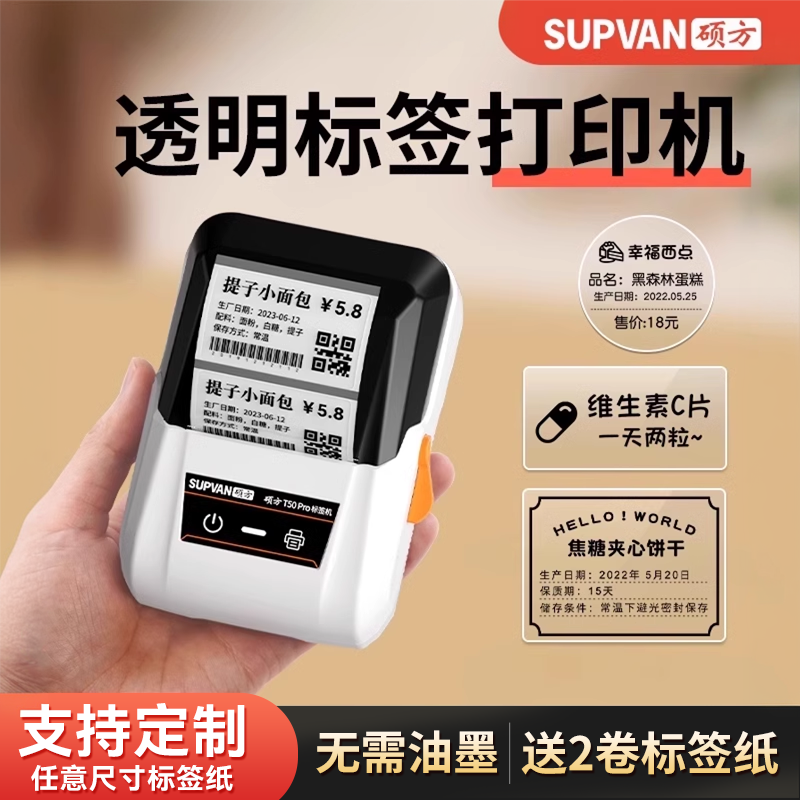 硕方T50pro透明标签打印机圆形标签商标logo不干胶热敏二维码条码食品服装吊牌生产日期小型标签机