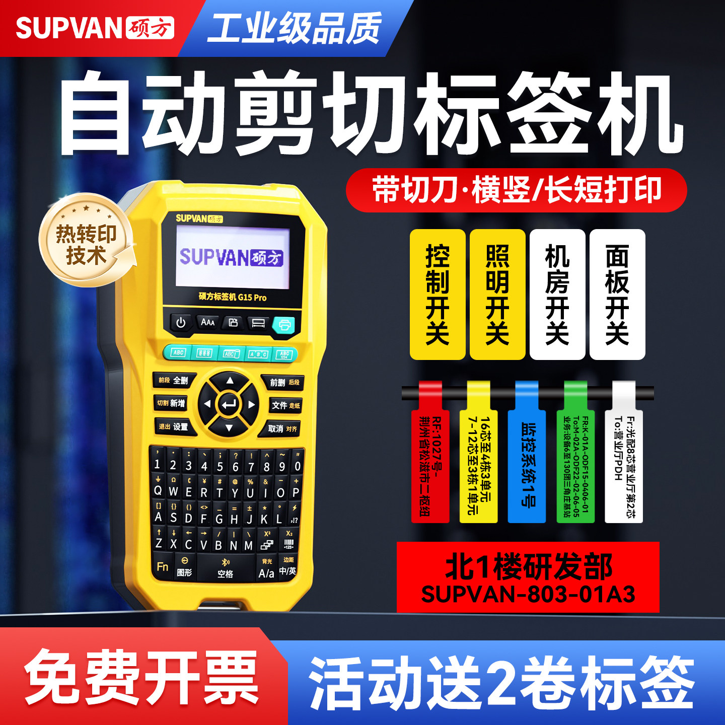 硕方G15pro自动全切标签机