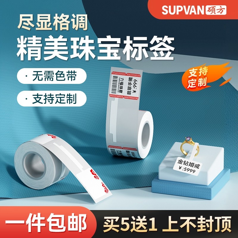 硕方珠宝标签纸T50 T80标签机贴纸首饰手镯眼镜架饰品金银玉器