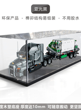佳寻展示盒 乐高42078马克卡车MACK科技机械组亚克力透明罩防尘柜