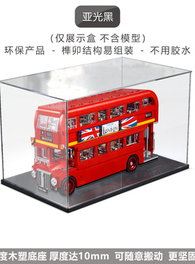佳寻展示盒 乐高10258伦敦巴士百变高手积木透明亚克力收纳防尘盒