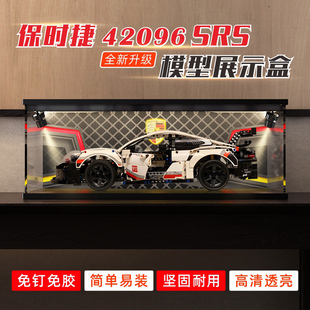 保时捷 911 RSR亚克力展示柜适用乐高42096积木防尘罩 模型收纳盒