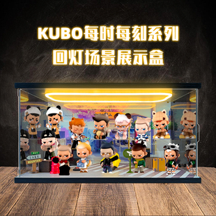 适用泡泡泡玛特KUBO每时每刻系列手办盲盒亚克力场景回形灯展示柜