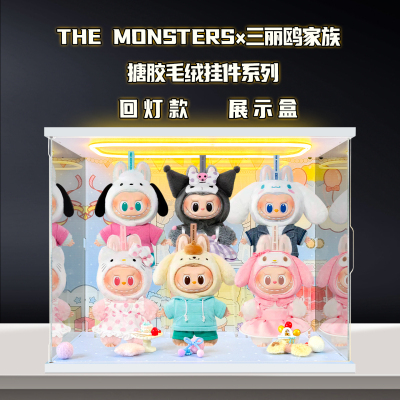 佳寻适用THE MONSTRES三丽鸥家族啦布布搪胶毛绒手办盲盒展示柜