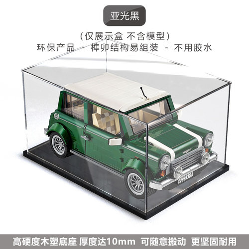适用乐高MINI Cooper亚克力展示盒10242汽车模型复古迷你车防尘盒