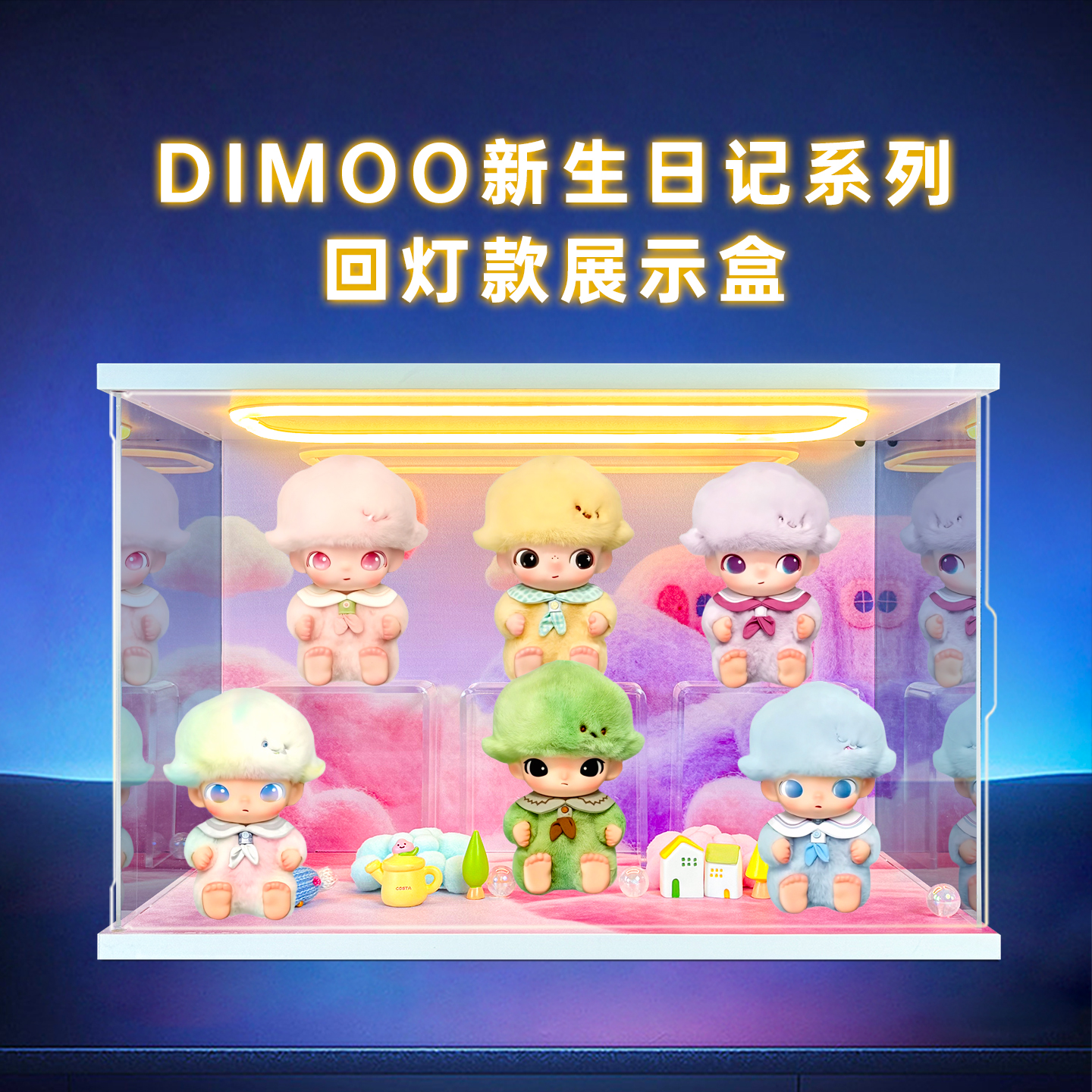 亚克力展示盒适用DIMOO新生日记系列盲盒手办收纳玩具场景防尘柜