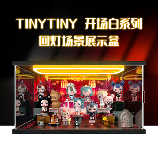 适用POPMART泡泡玛特 TINYTINY开场白系列手办盲盒场景收纳展示柜