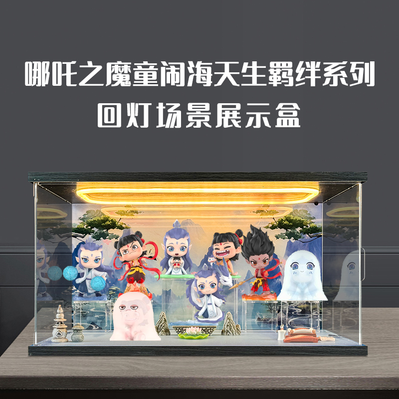 适用泡泡玛特《哪吒之魔童闹海》天生羁绊系列手办盲盒场景展示柜