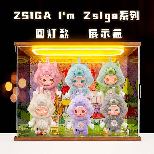 佳寻适用泡泡玛特ZSIGAI'mZsiga系列搪胶挂件盲盒场景款展示盒