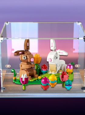 适用乐高40523复活节萌萌兔模型拼装透明亚克力展示柜木制防尘架