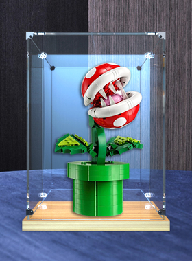 亚克力展示盒适用乐高 71426玛丽奥食人花积木模型木制底透明罩子