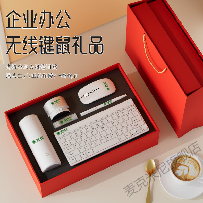 公司开业企业员工入职活动伴手礼商务礼品鼠标键盘套装定制logo