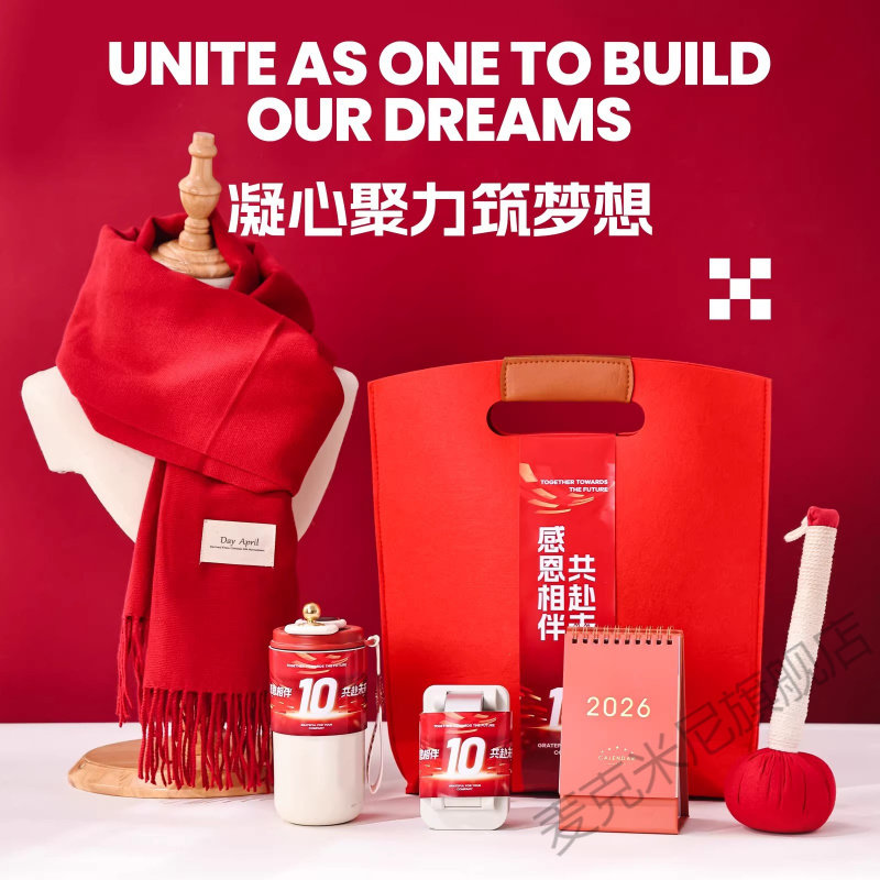 企业年会定制礼品1306