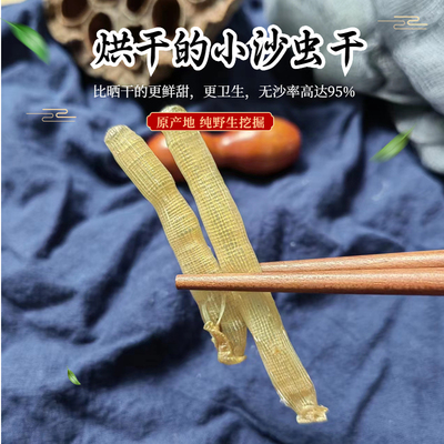 广西北海小沙虫干干货特级无沙孕妇煲汤宝辅食野生海鲜做土笋冻