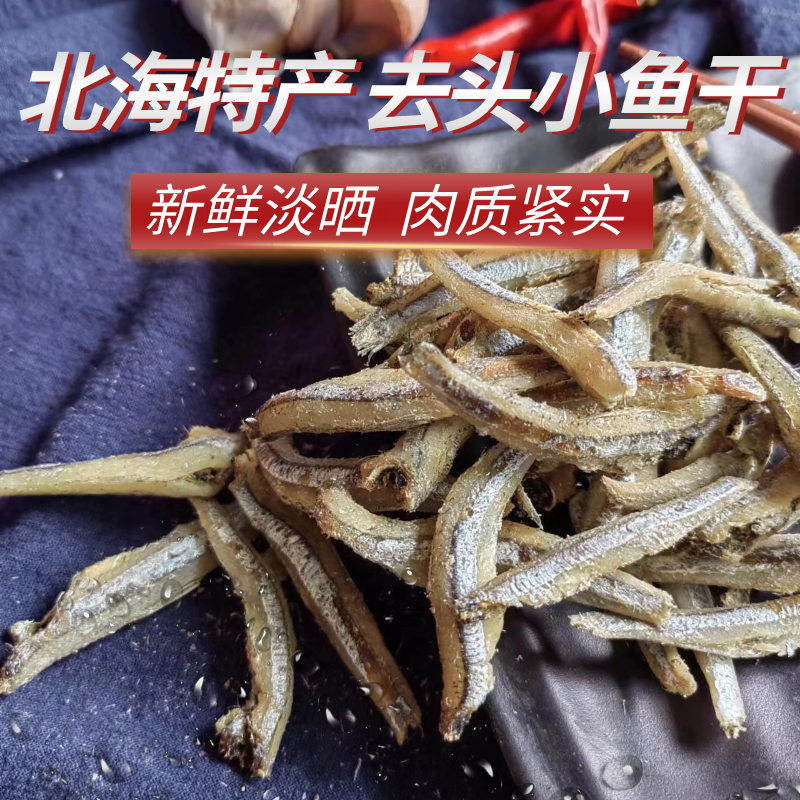 北海无头小鱼干劲仔小鱼仔原材料