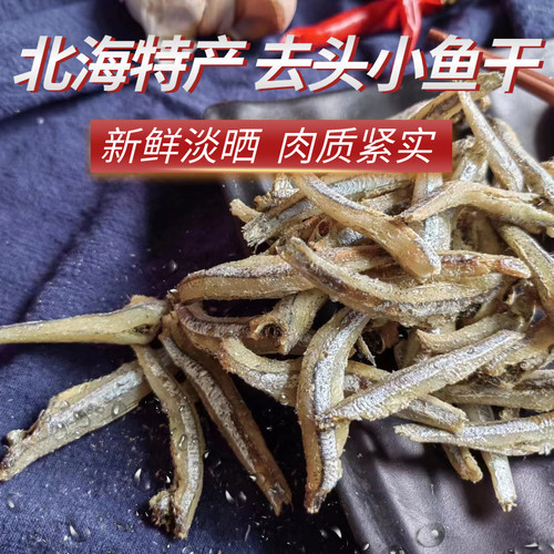北海无头小鱼干劲仔小鱼仔原材料