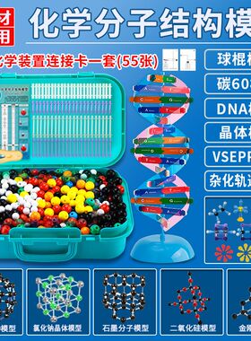 初中高中有机无机化学分子结构模型球棍比例模型晶体演示用实验器材VSEPR模型学生用实验器材教具学具套装
