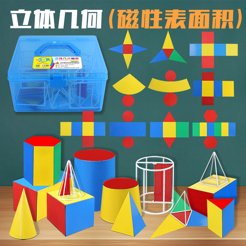立体几何模型磁吸表面圆柱圆锥棱柱棱锥正方体长方体小学数学教具