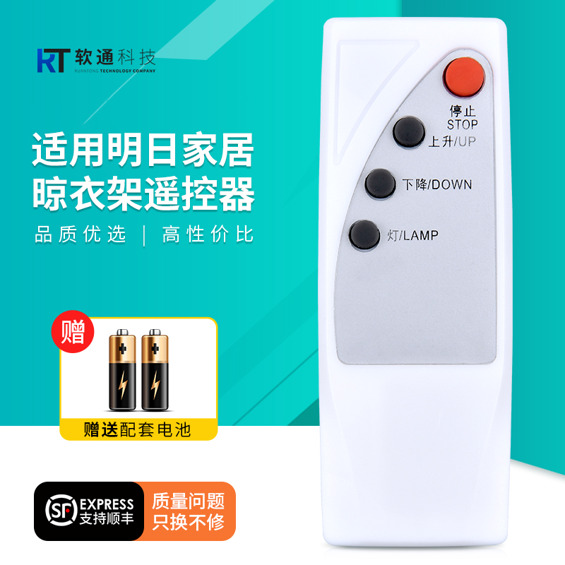 适用明日家居晾衣架遥控器通用尊美自动晒衣架升降机电动