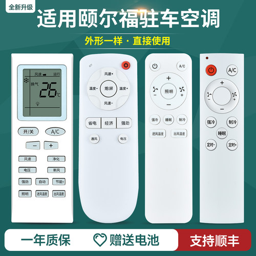 适用颐尔福驻车空调遥控器D800四孔T2000通用力岩特 田河配件24V顶置分体驻车空调摇控板