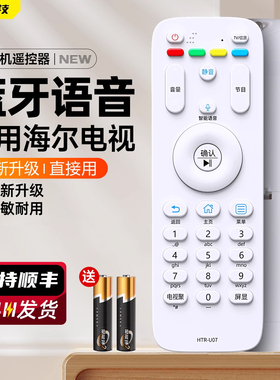 适用于海尔电视机语音遥控器HTR-U07 LE32/40/43/48/50/55AL88U31 LE32/40/42/48/55A7100M