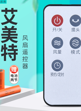 适用艾美特电风扇遥控器FT57R/FTW57R/FT56R/FTW56R/FS4085R风类
