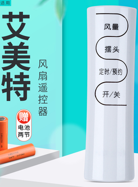 适用艾美特电风扇遥控器FS4092R-WB FS4093R FS4052R 白