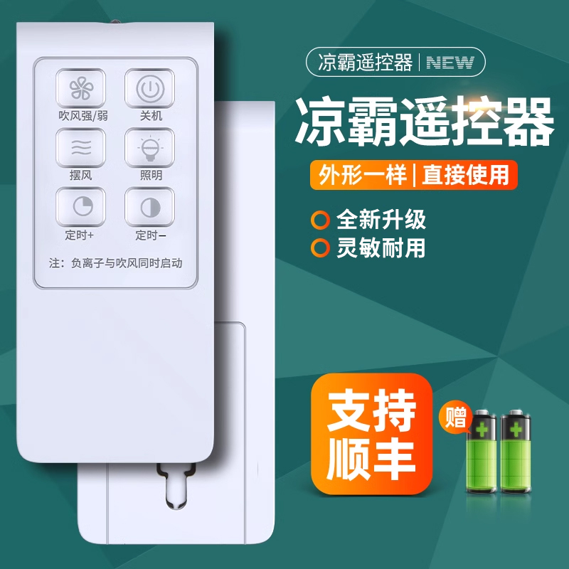 适用奥能凉霸遥控器厨房吸顶嵌入式冷风扇集成吊顶智能电风扇遥控器