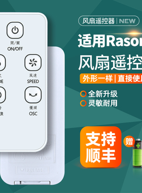 适用Rasonic乐信电风扇遥控器落地扇樂信牌风扇空气循环扇摇控板