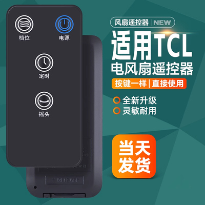 适用TCL空气循环扇落地扇电风扇遥控器TXS-21CRD TFB18-21ARD TXS-20KRDY