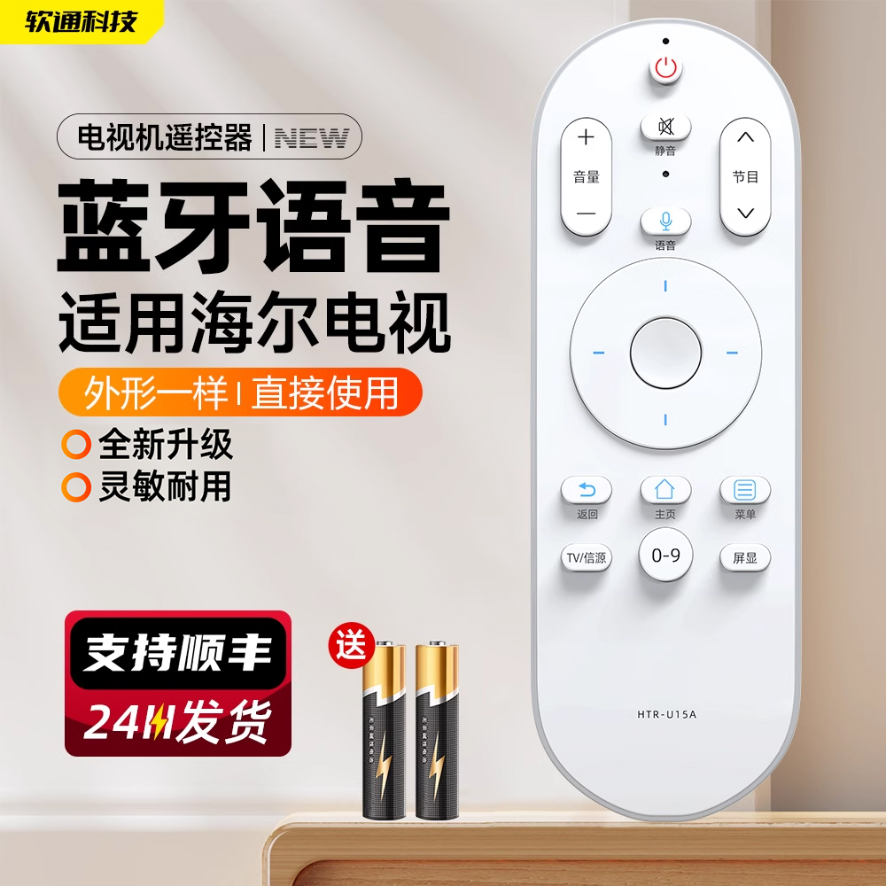 软通适用于海尔电视htr-u15a统帅