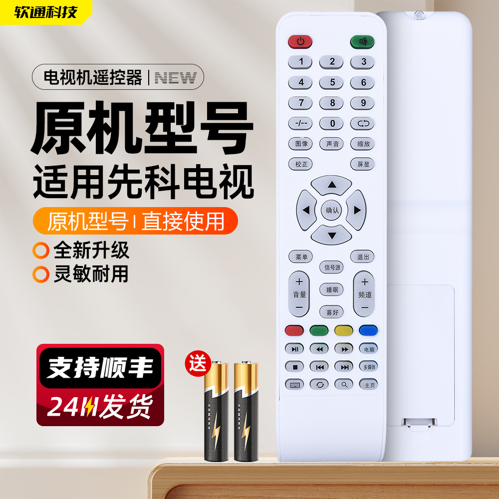 适用先科 柯卓 夏新 BOEDTV WORSTER牌 PH王牌 WPTV王牌 同创液晶电视机遥控器XY-R08 遥控板