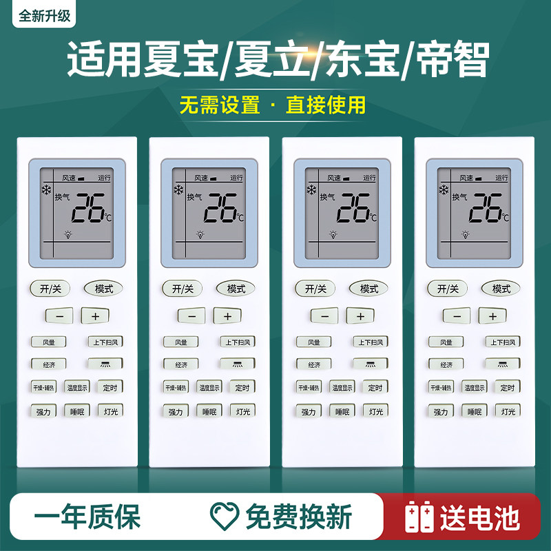 适用dongbao东宝空调遥控器通用sharbo夏宝/夏立/帝智/pazoeoeic松鹏