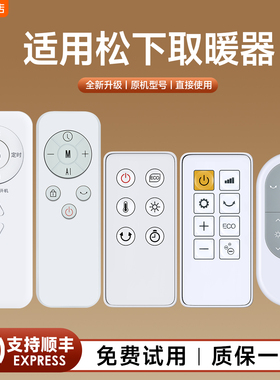 适用Panasonic松下电取暖器暖气机遥控器暖风机DS-P2013CW PF2226CK PL2023CW DS-A2155-156CW