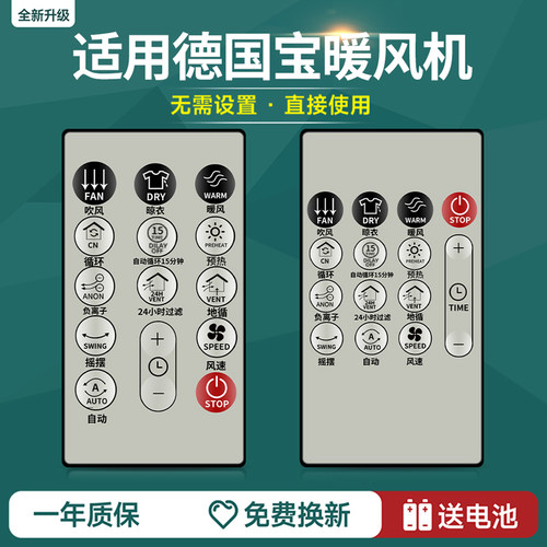 适用于GERMAN POOL德国宝 浴室宝 暖风机 暖风扇 遥控器通用型号