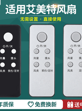 适用艾美特电风扇遥控器FS4028DR通用FSW35R-14 FS4035R-14